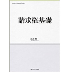 請求権基礎
