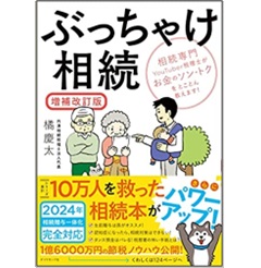 ぶっちゃけ相続（増補改訂版） 相続専門YouTuber税理士がお金のソン・トクをとことん教えます！