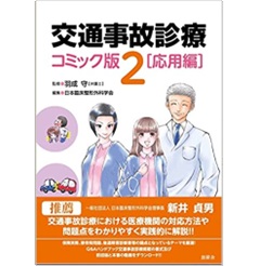 交通事故診療コミック版 ２ 応用編