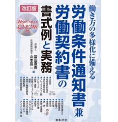 働き方の多様化に備える 労働条件通知書兼労働契約書の書式例と実務（改訂版）Wordで使えるCD-ROM付