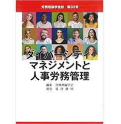 労務理論学会誌第32号 ダイバーシティ・マネジメントと人事労務管理