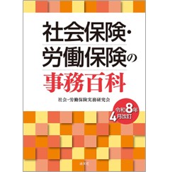 令和8年4月改訂 社会保険・労働保険の事務百科
