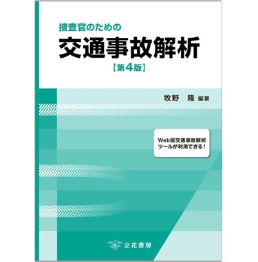 捜査官のための交通事故解析（第4版）