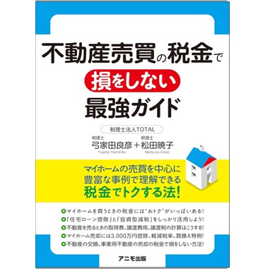 不動産売買の税金で損をしない最強ガイド