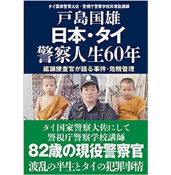 日本・タイ 警察人生60年
