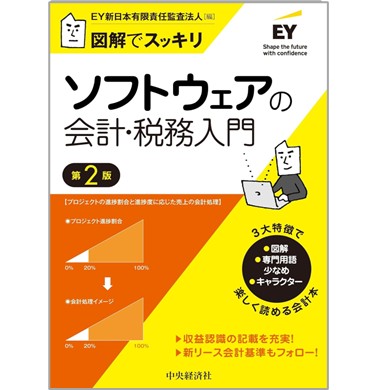 図解でスッキリ ソフトウェアの会計・税務入門（第2版）
