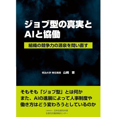 ジョブ型の真実とAIと協働 組織の競争力の源泉を問い直す