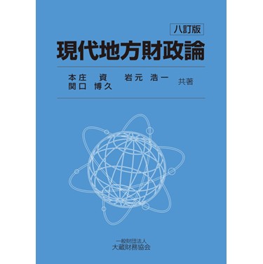 現代地方財政論（八訂版）