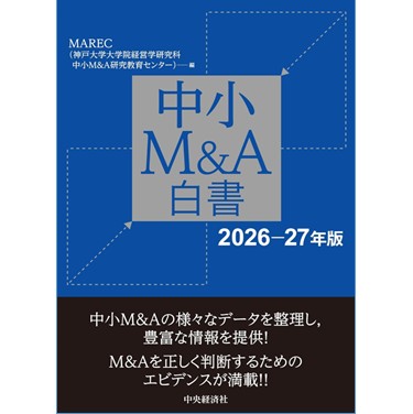 中小M＆A白書 2026-27年版