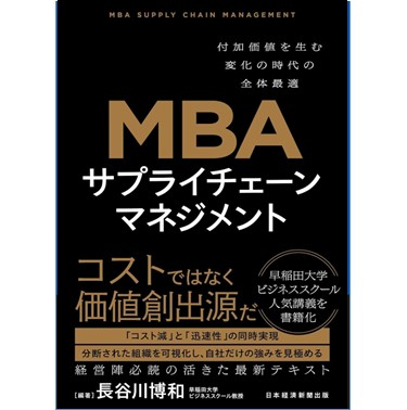 MBA サプライチェーンマネジメント 付加価値を生む変化の時代の全体最適