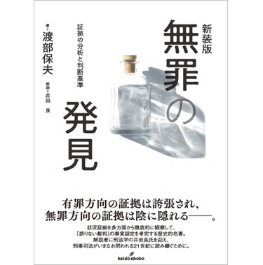 新装版 無罪の発見 証拠の分析と判断基準