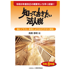 知っておきたい法人税(令和8年版)