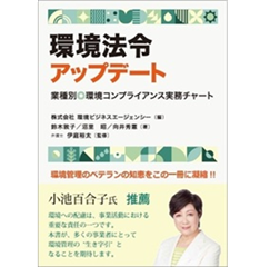 環境法令アップデート 業種別 環境コンプライアンス実務チャート
