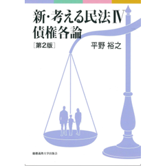 超歓迎 至誠堂書店オンラインショップ 債権各論（第 新・考える民法Ⅳ / 語学・辞書・学習参考書