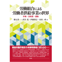 労働組合による労働者供給事業の世界 市場・法制度・運動