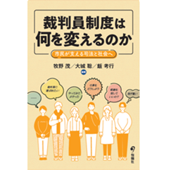 裁判員制度は何を変えるのか 市民が支える司法と社会へ