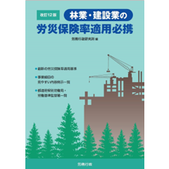 改訂12版 林業・建設業の労災保険率適用必携
