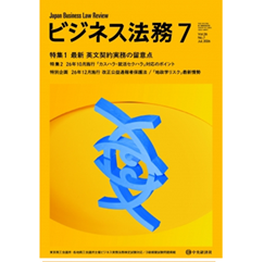 ビジネス法務7月号（第26巻第7号）特集 最新 英文契約実務/26年10月施行 「カスハラ・就活セクハラ」対応 他