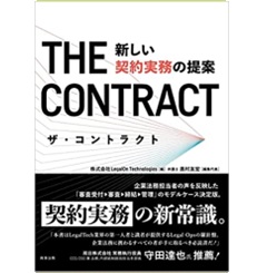 ザ・コントラクト―新しい契約実務の提案