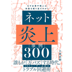 ネット炎上事例300 なぜ企業や個人は失敗を繰り返すのか?