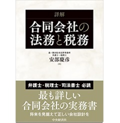 詳解 合同会社の法務と税務