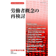 日本労働法学会誌138号 労働者概念の再検討