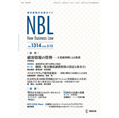 NBL No.1314［論説］顧客情報管理に関する主要裁判例/個別・集合動産譲渡担保の設定と効力 他