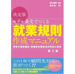 決定版 モデル条文でつくる就業規則作成マニュアル （第2版）