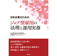 日本企業のための ジョブ型雇用の法理と運用実務