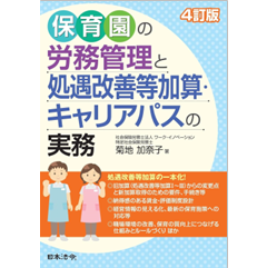保育園の労務管理と処遇改善等加算・キャリアパスの実務(4訂版)