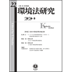 環境法研究 第22号