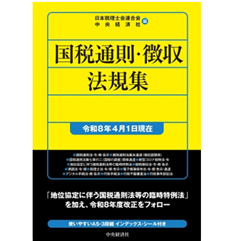 国税通則・徴収法規集（令和8年4月1日現在）