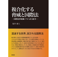 複合化する脅威と国際法 国際組織犯罪・テロ・武力紛争
