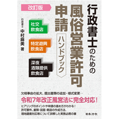 行政書士のための風俗営業許可申請ハンドブック （改訂版） 社交飲食店・特定遊興飲食店・深夜酒類提供飲食店