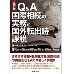 Q＆A 国際相続の実務と国外転出時課税（改訂版）