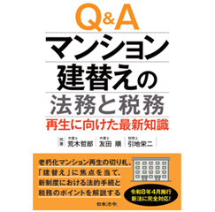Ｑ＆Ａ マンション建替えの法務と税務 再生に向けた最新知識