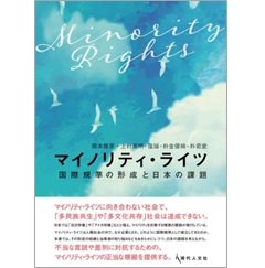 マイノリティ・ライツ 国際規準の形成と日本の課題