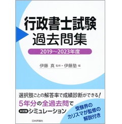 行政書士試験過去問集（2019〜2023年度）