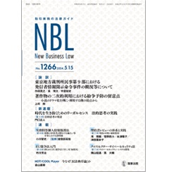 NBL No.1266 ［論説］ 東京地裁における発信者情報開示命令事件の概況/著作物の二次的利用における紛争予防 ［新連載］ 法的思考の実践 他