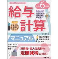 令和6年版 初心者にもよくわかる 給与計算マニュアル