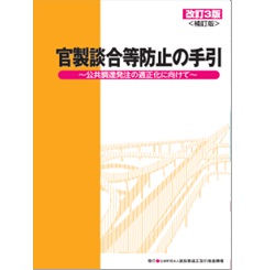 官製談合等防止の手引 改訂3版（補訂版） 公共調達発注の適正化に向けて