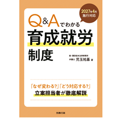 2027年4月施行対応 Ｑ＆Ａでわかる育成就労制度