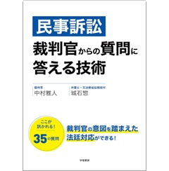 民事訴訟 裁判官からの質問に答える技術