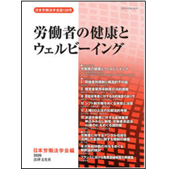 日本労働法学会誌139号 労働者の健康とウェルビーイング