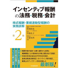 インセンティブ報酬の法務・税務・会計(第2版) 株式報酬・業績連動型報酬の実務詳解