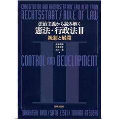 法治主義から読み解く憲法・行政法II 統制と展開