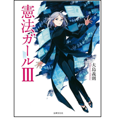 憲法ガールⅢ