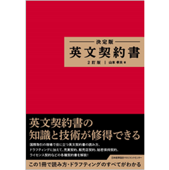 決定版 英文契約書 （2訂版）
