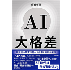 AI大格差 最先端の研究が明かす仕事と給料の未来