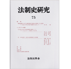 法制史研究 75
